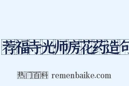 荐福寺光师房花药造句是什么意思的图片